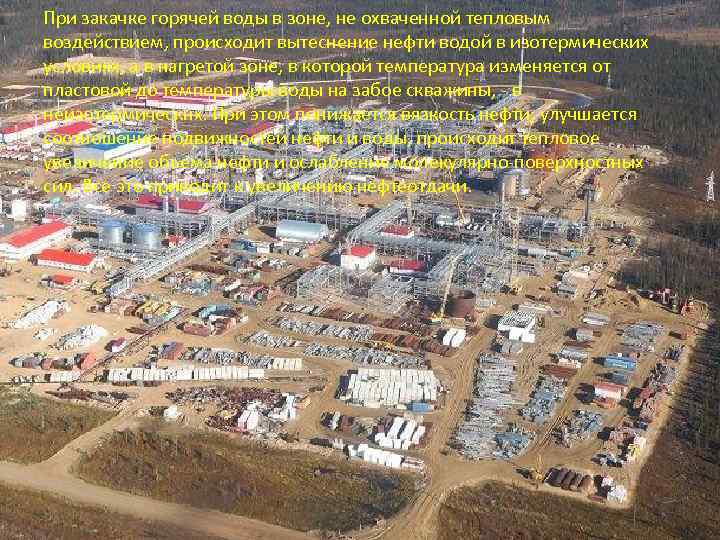При закачке горячей воды в зоне, не охваченной тепловым воздействием, происходит вытеснение нефти водой