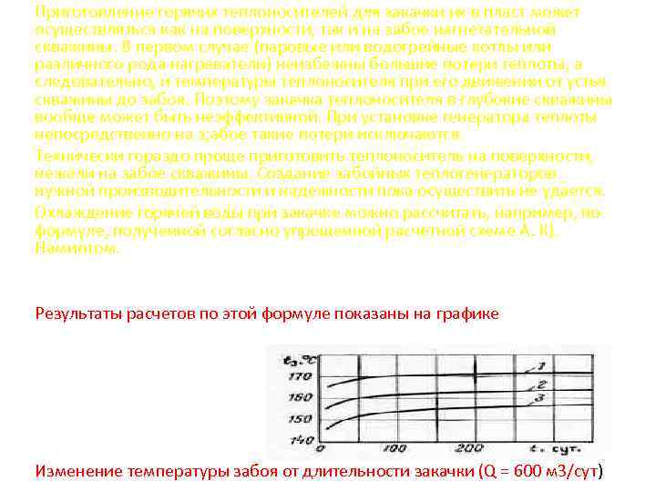 Приготовление горячих теплоносителей для закачки их в пласт может осуществляться как на поверхности, так