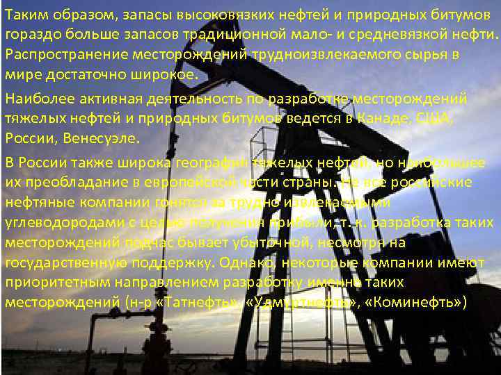 Таким образом, запасы высоковязких нефтей и природных битумов гораздо больше запасов традиционной мало- и