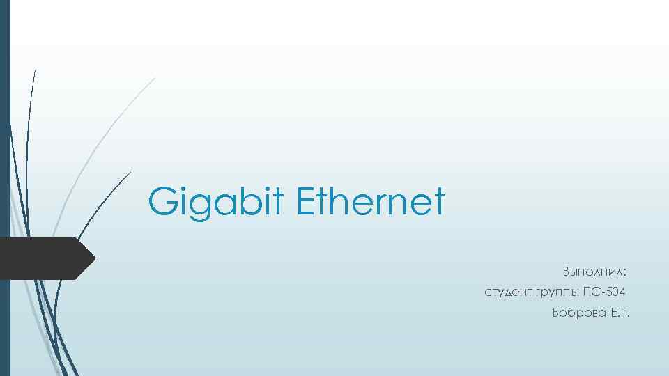 Gigabit Ethernet Выполнил: студент группы ПС-504 Боброва Е. Г. 