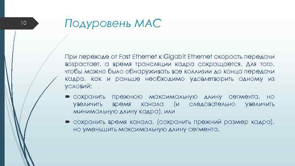 10 Подуровень MAC При переходе от Fast Ethernet к Gigabit Ethernet скорость передачи возрастает,