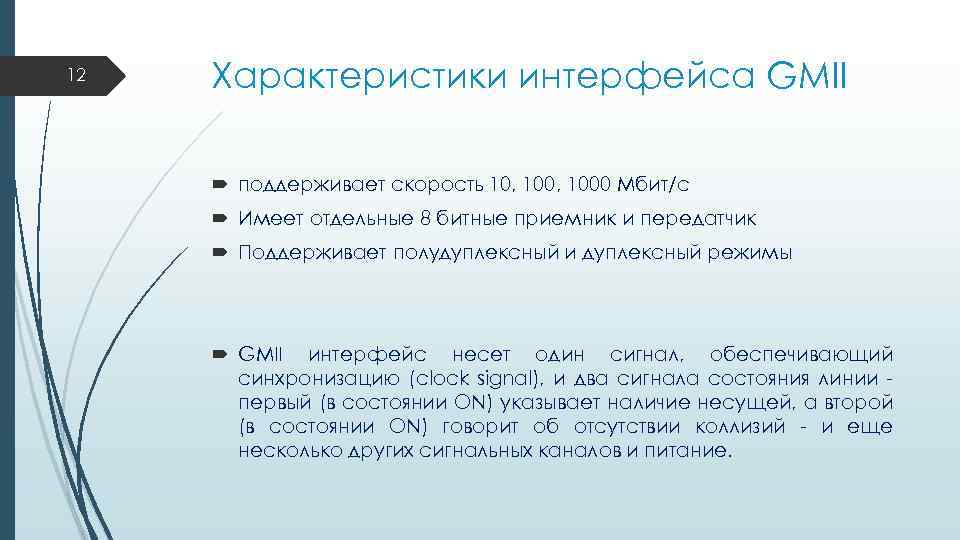 12 Характеристики интерфейса GMII поддерживает скорость 10, 1000 Мбит/с Имеет отдельные 8 битные приемник