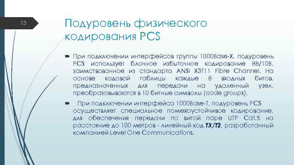 13 Подуровень физического кодирования PCS При подключении интерфейсов группы 1000 Base-X, подуровень PCS использует