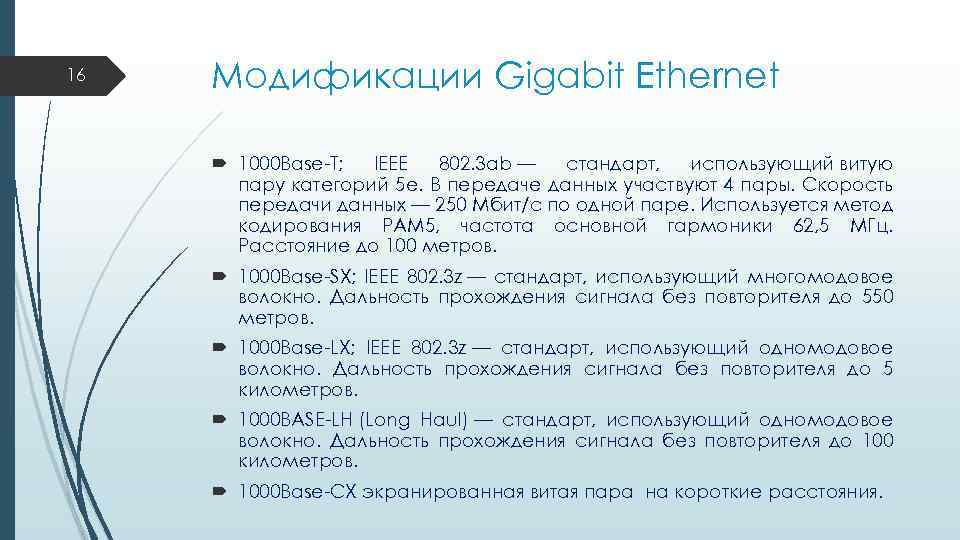 16 Модификации Gigabit Ethernet 1000 Base-T; IEEE 802. 3 ab — стандарт, использующий витую