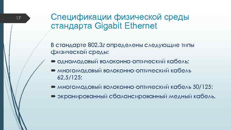 17 Спецификации физической среды стандарта Gigabit Ethernet В стандарте 802. 3 z определены следующие