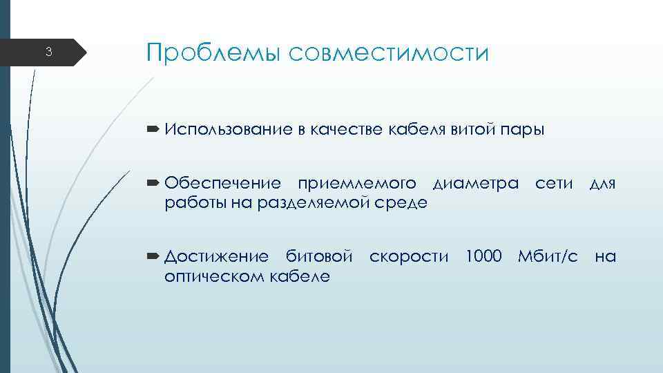 3 Проблемы совместимости Использование в качестве кабеля витой пары Обеспечение приемлемого диаметра сети для