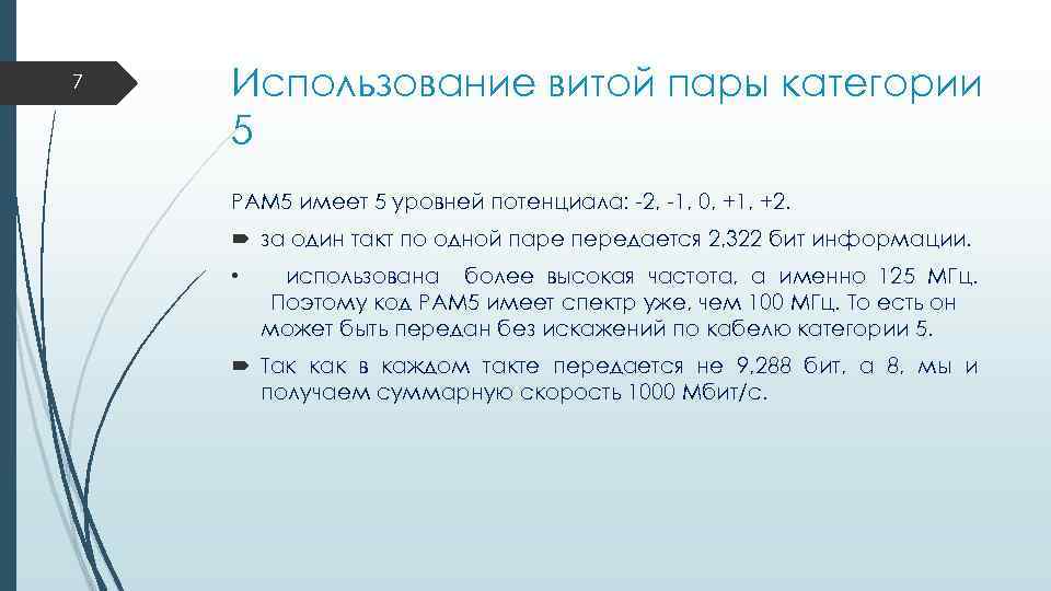 7 Использование витой пары категории 5 PAM 5 имеет 5 уровней потенциала: -2, -1,