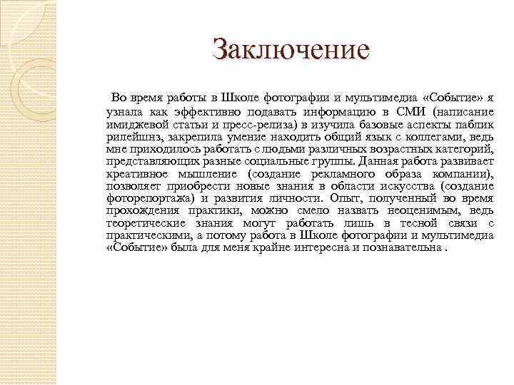 Заключение Во время работы в Школе фотографии и мультимедиа «Событие» я узнала как эффективно