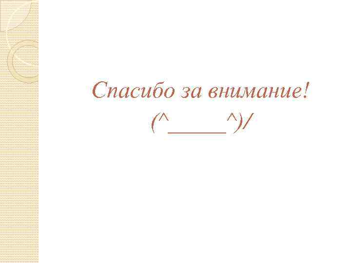 Спасибо за внимание! (^_____^)/ 