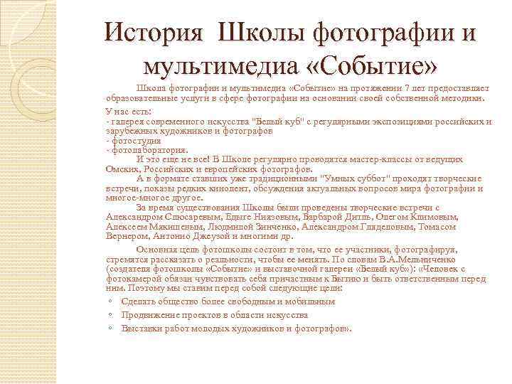 История Школы фотографии и мультимедиа «Событие» Школа фотографии и мультимедиа «Событие» на протяжении 7
