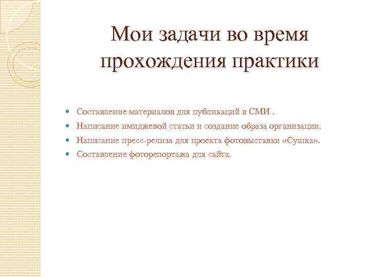 Мои задачи во время прохождения практики Составление материалов для публикаций в СМИ. Написание имиджевой