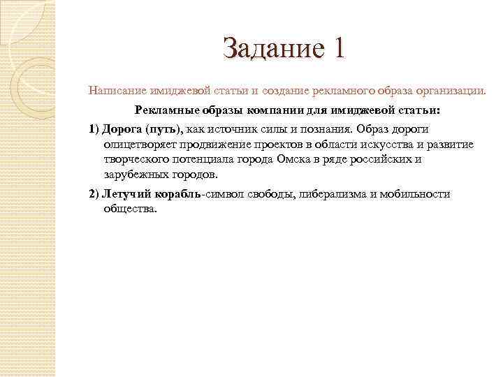 Задание 1 Написание имиджевой статьи и создание рекламного образа организации. Рекламные образы компании для