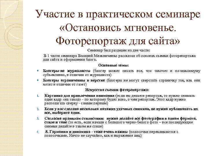 Участие в практическом семинаре «Остановись мгновенье. Фоторепортаж для сайта» Семинар был разделен на две