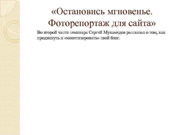  «Остановись мгновенье. Фоторепортаж для сайта» Во второй части семинара Сергей Мухамедов рассказал о