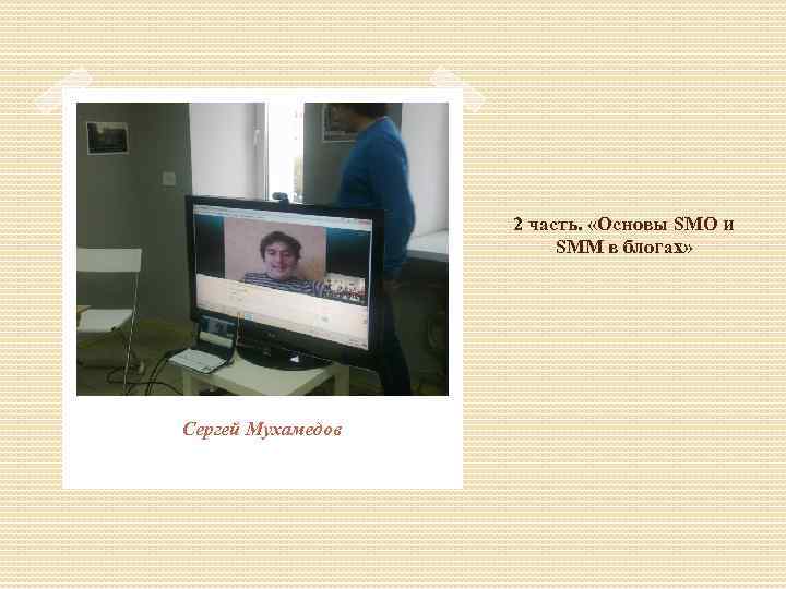 2 часть. «Основы SMO и SMM в блогах» Сергей Мухамедов 