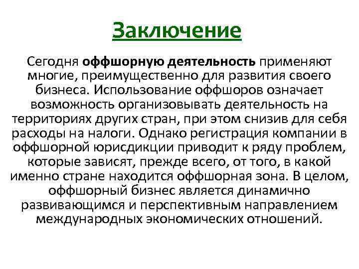 Заключение Сегодня оффшорную деятельность применяют многие, преимущественно для развития своего бизнеса. Использование оффшоров означает