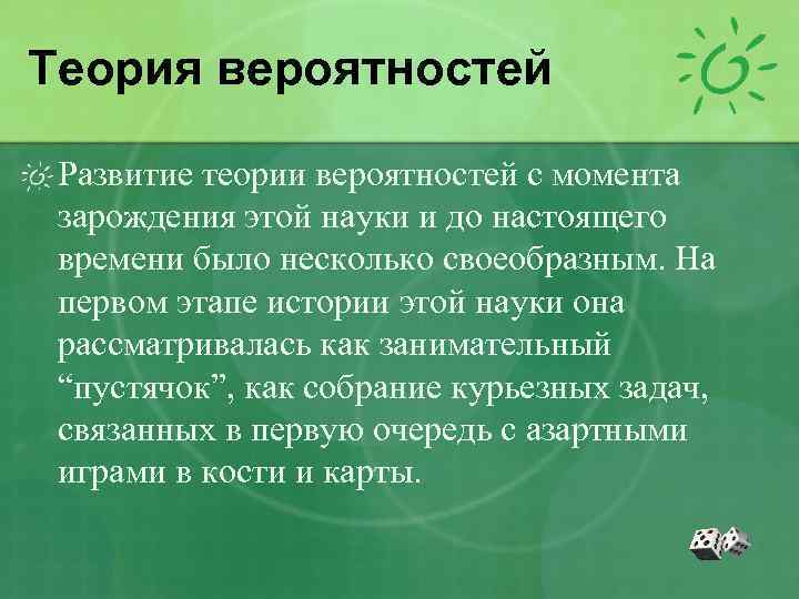 Теория вероятностей Развитие теории вероятностей с момента зарождения этой науки и до настоящего времени