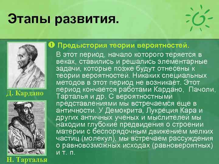 Этапы развития. Предыстория теории вероятностей. В этот период, начало которого теряется в веках, ставились