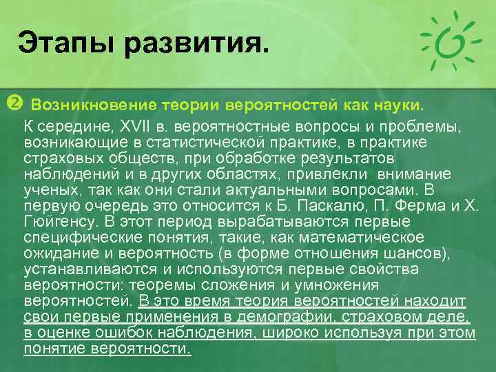 Этапы развития. Возникновение теории вероятностей как науки. К середине, XVII в. вероятностные вопросы и