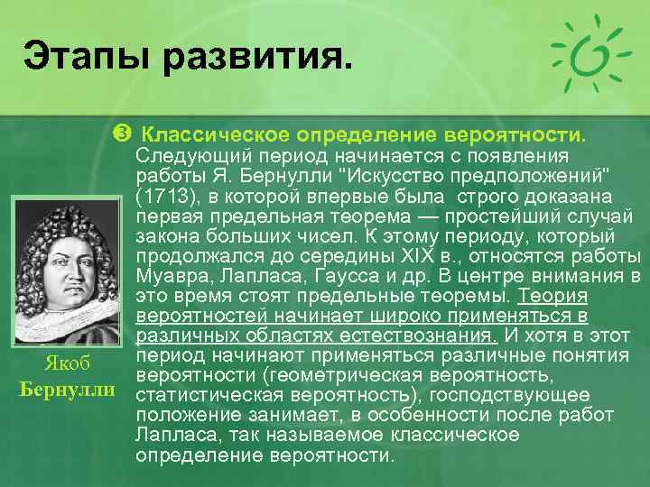 Этапы развития. Классическое определение вероятности. Следующий период начинается с появления работы Я. Бернулли 