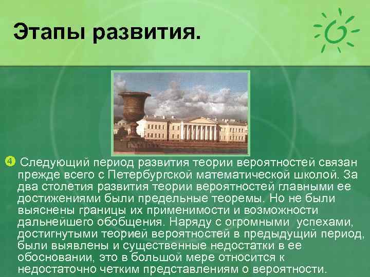 Этапы развития. Следующий период развития теории вероятностей связан прежде всего с Петербургской математической школой.