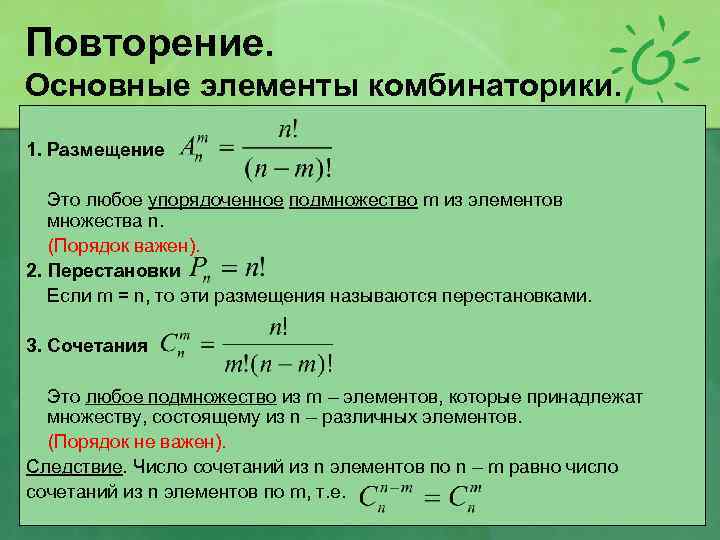 Повторение. Основные элементы комбинаторики. 1. Размещение Это любое упорядоченное подмножество m из элементов множества