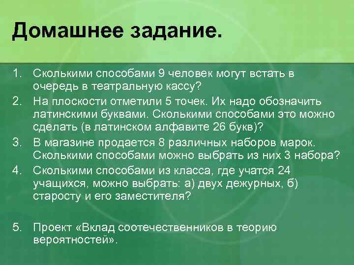 Домашнее задание. 1. Сколькими способами 9 человек могут встать в очередь в театральную кассу?