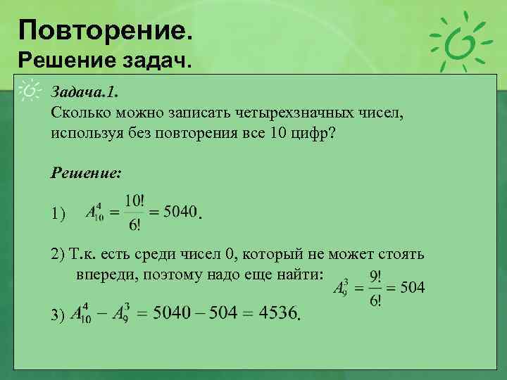 Повторение. Решение задач. Задача. 1. Сколько можно записать четырехзначных чисел, используя без повторения все