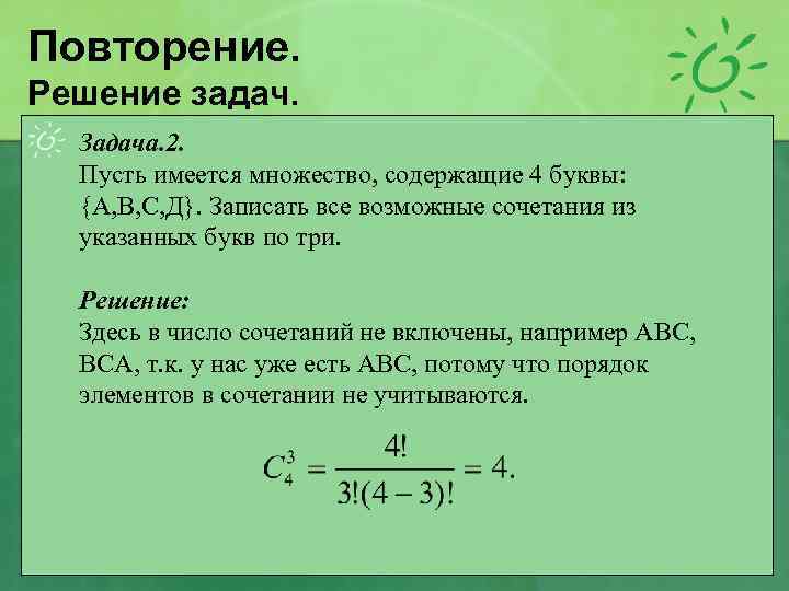 Повторение. Решение задач. Задача. 2. Пусть имеется множество, содержащие 4 буквы: {А, В, С,