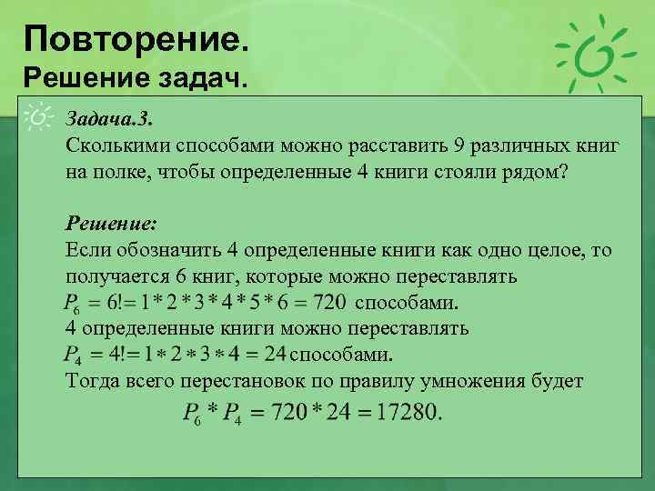 Повторение. Решение задач. Задача. 3. Сколькими способами можно расставить 9 различных книг на полке,