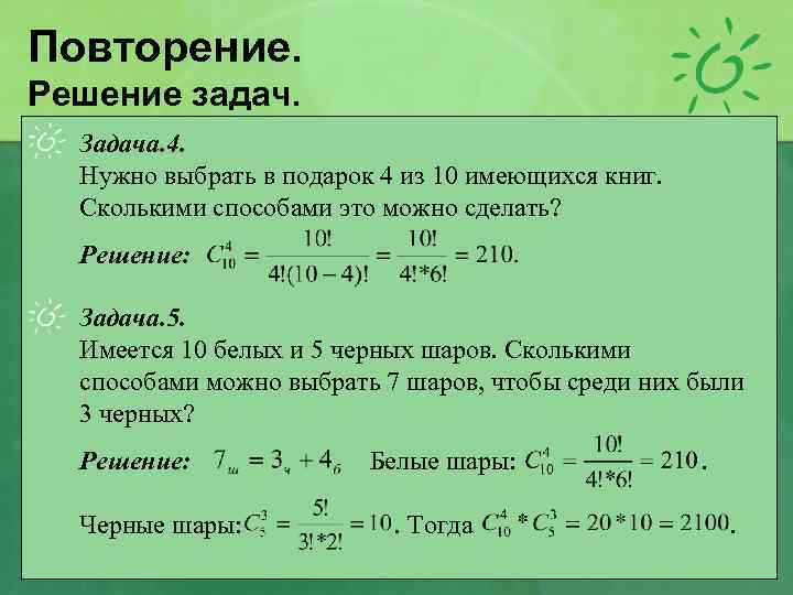 Повторение. Решение задач. Задача. 4. Нужно выбрать в подарок 4 из 10 имеющихся книг.