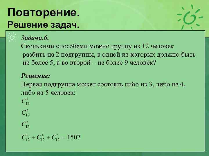 Повторение. Решение задач. Задача. 6. Сколькими способами можно группу из 12 человек разбить на