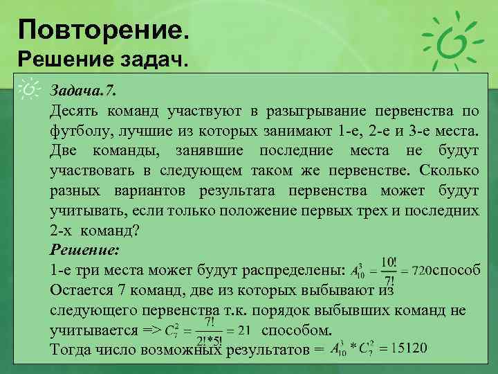 Повторение. Решение задач. Задача. 7. Десять команд участвуют в разыгрывание первенства по футболу, лучшие