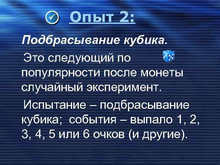  Опыт 2: Подбрасывание кубика. Это следующий по популярности после монеты случайный эксперимент. Испытание