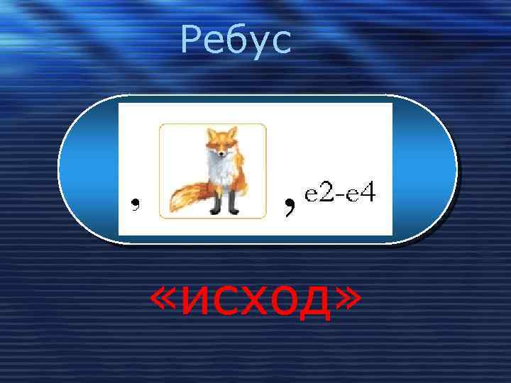 Ребус , «исход» 