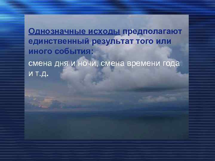 Однозначные исходы предполагают единственный результат того или иного события: смена дня и ночи, смена