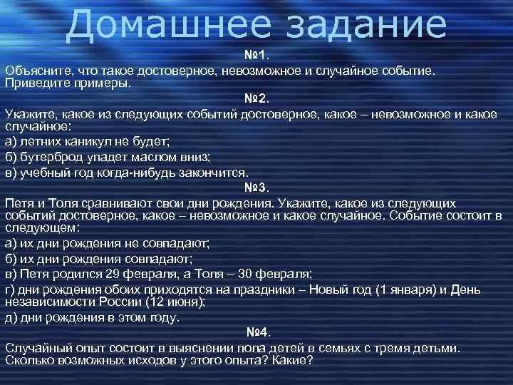 Домашнее задание № 1. Объясните, что такое достоверное, невозможное и случайное событие. Приведите примеры.