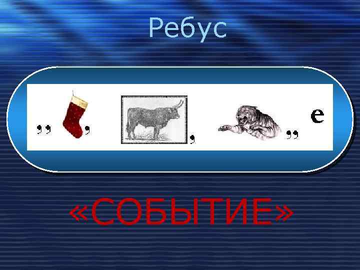 Ребус «СОБЫТИЕ» 