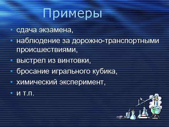 Примеры • сдача экзамена, • наблюдение за дорожно-транспортными происшествиями, • выстрел из винтовки, •