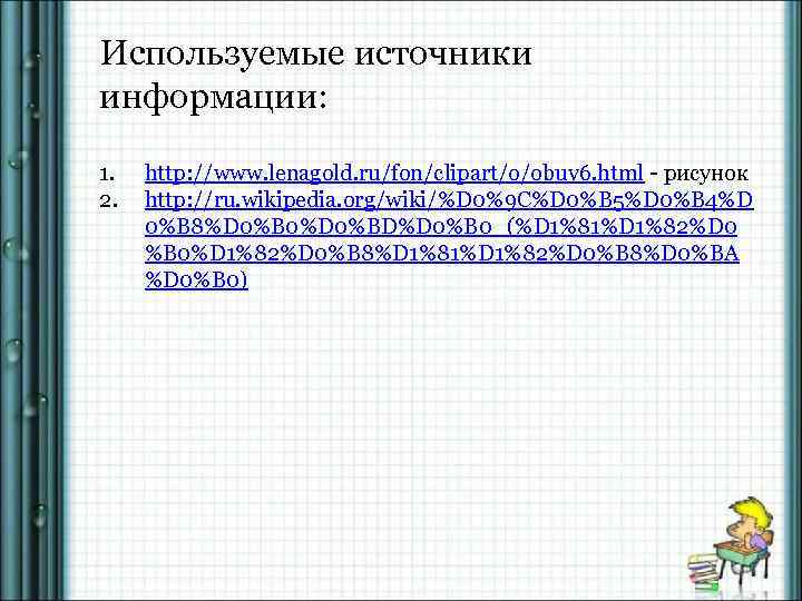 Используемые источники информации: 1. 2. http: //www. lenagold. ru/fon/clipart/o/obuv 6. html - рисунок http: