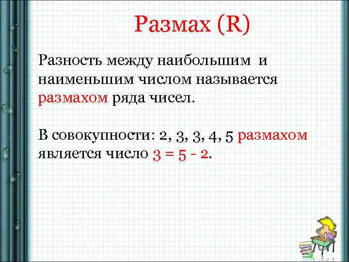 Наименьшее и наибольшее значение размах 7 класс. Как найти размах. Разность между наибольшим и наименьшим. Найти размах ряда чисел. Как определить размах ряда.