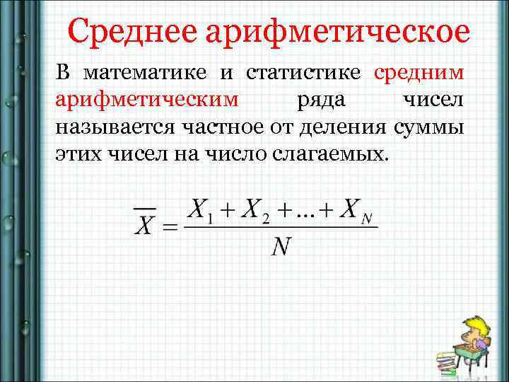 Понятия которые соответствуют среднему арифметическому