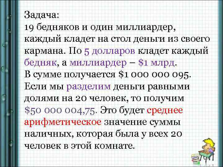 Задача: 19 бедняков и один миллиардер, каждый кладет на стол деньги из своего кармана.