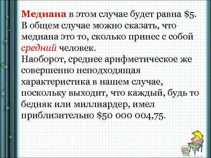 Медиана в этом случае будет равна $5. В общем случае можно сказать, что медиана