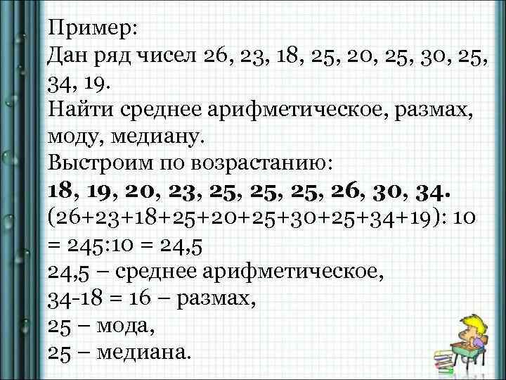 Найдите среднее арифметическое чисел 25 23 28