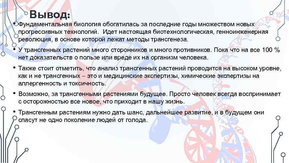 Вывод: • Фундаментальная биология обогатилась за последние годы множеством новых прогрессивных технологий. Идет настоящая