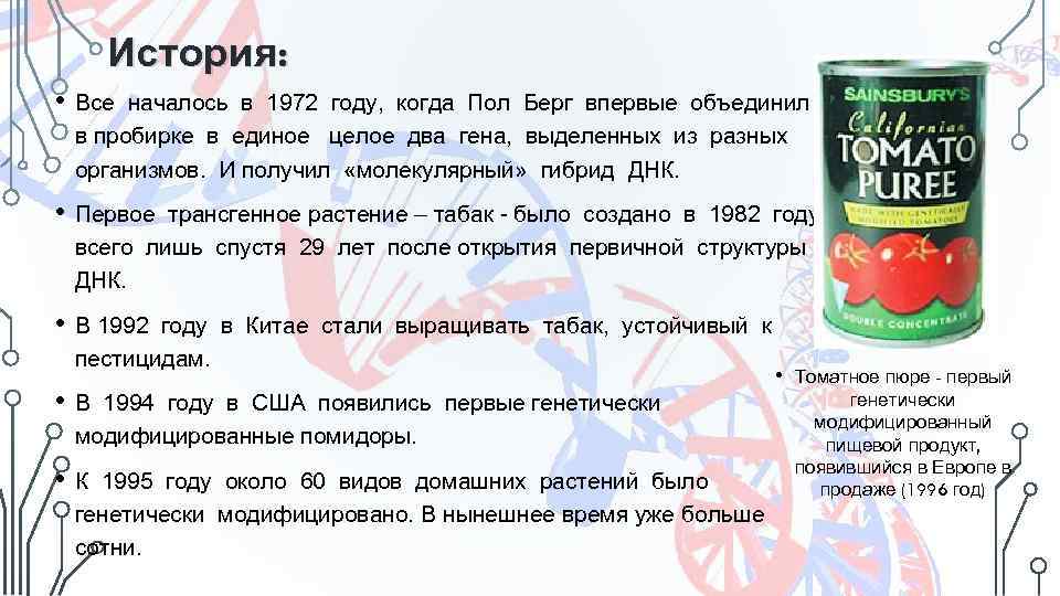История: • Все началось в 1972 году, когда Пол Берг впервые объединил в пробирке