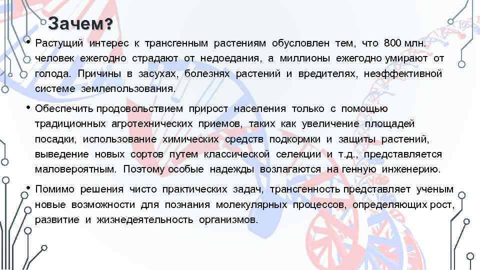 Зачем? • Растущий интерес к трансгенным растениям обусловлен тем, что 800 млн. человек ежегодно