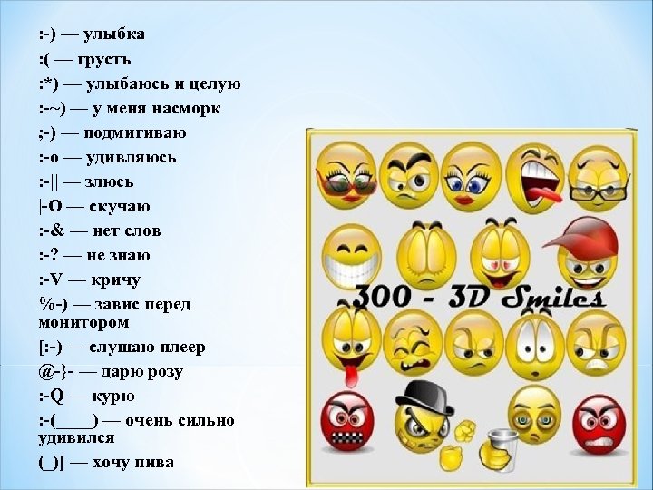 : -) — улыбка : ( — грусть : *) — улыбаюсь и целую