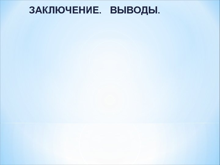 ЗАКЛЮЧЕНИЕ. ВЫВОДЫ. 